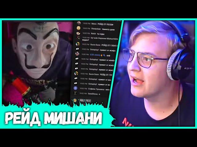 ПЯТЁРКА Зарейдил стрим MishanYAYA - Но всё пошло не по плану (Нарезка стрима ФУГА TV)