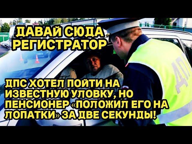 Инспектор ДПС хотел пойти на известную уловку, но пенсионер «положил его на лопатки» за две секунды!