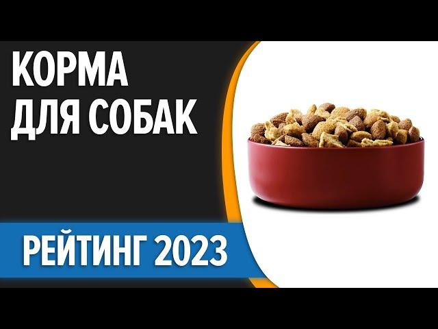 ТОП—10. Лучшие корма для собак [сухие, влажные]. Мелких, средних и крупных пород. Рейтинг 2023 года