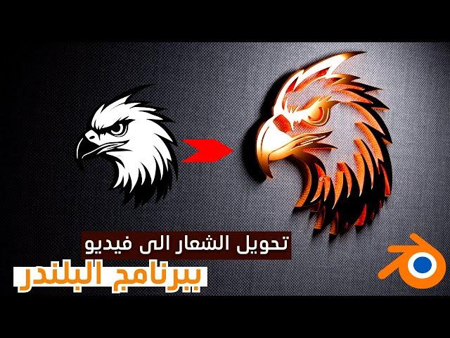 حول شعارك إلى تصميم متحرك مذهل باستخدام بلندر