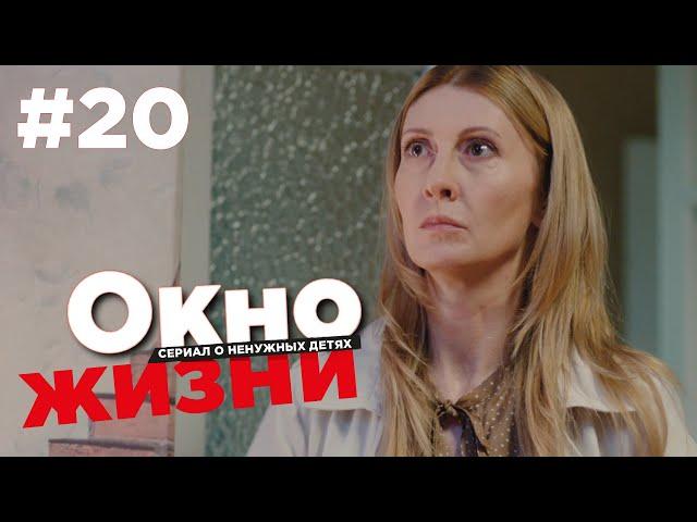 Окно жизни Сезон 2 Серия 20 | Мелодрама | Сериал о врачах