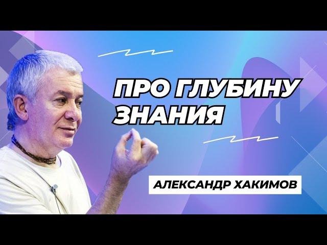 Про глубину знания - Александр Хакимов