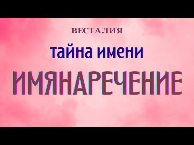 Имянаречение #имянаречение  #Предназначение #Весталия #школаСорадение