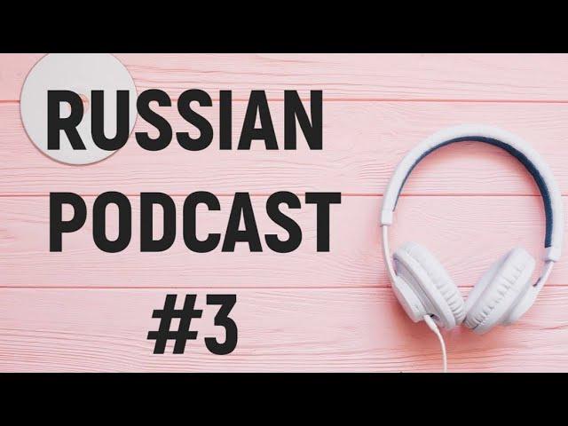 LEARN RUSSIAN PODCAST 3: ПОЕЗДКИ НА МАШИНЕ (WITH SUBTITLES)