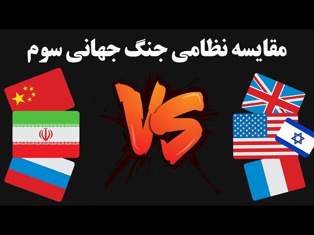 مقایسه نظامی جنگ جهانی سوم بین متحدان ایران، روسیه، چین و متحدان آمریکا، فرانسه، بریتانیا و اسرائیل