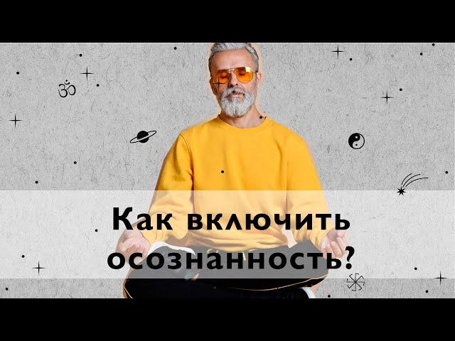 Что такое Осознанность, и зачем она нужна?