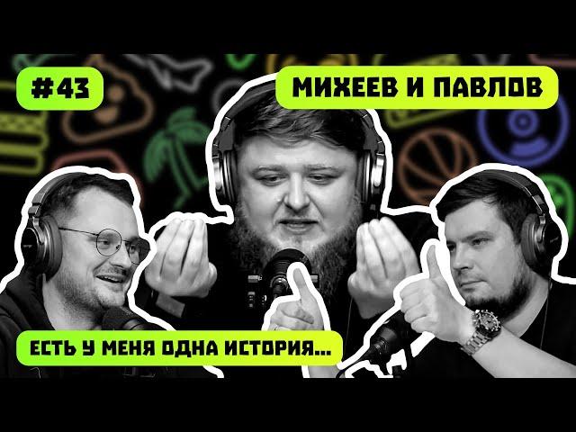 МИХЕЕВ И ПАВЛОВ | ЖИРНЫЙ ДЕНЬ ПЕРЕКУПА | ЗАВХОЗ В САУНЕ | ЕСТЬ У МЕНЯ ОДНА ИСТОРИЯ | ПОДКАСТ #43