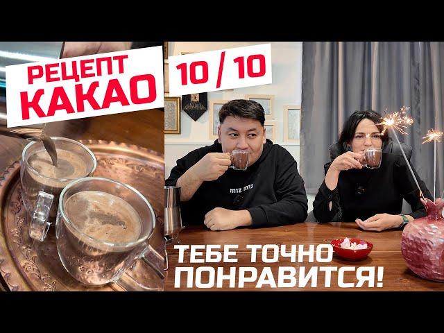 Лучший рецепт КАКАО! Все ошибки в одном видео!