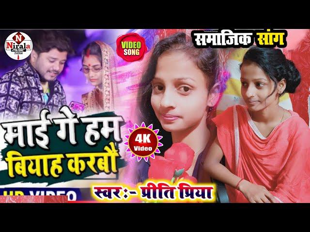 #_Priti_Priya #Video_Song मम्मी गए हम बियाह करबो ।। New पारिवारिक गीत ।। Nirala Music