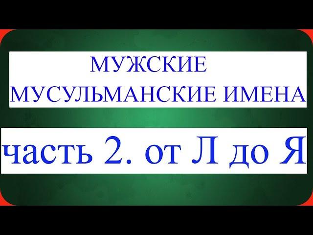 Мужские мусульманские имена от Л до Я