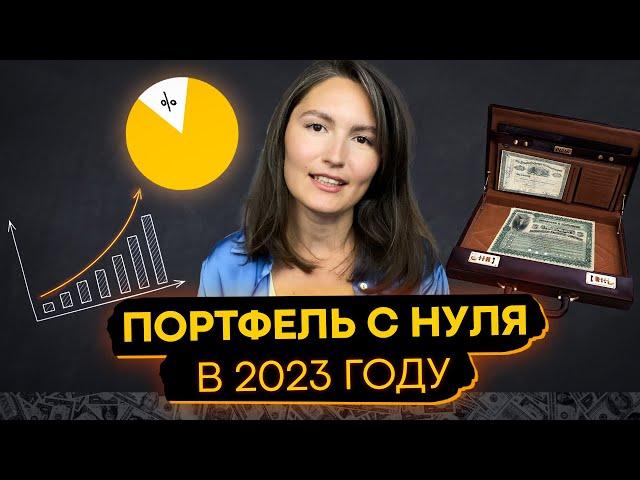 Как создать инвестиционный портфель в 2023 году. Пошаговая инструкция