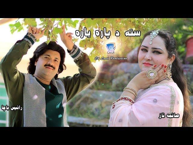 Sta Da Para Yaara | Rais Bacha And Saima Naaz | 2019 | Cd Land Production