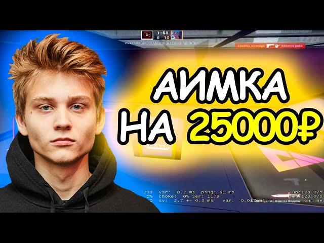 POKA ИГРАЕТ АИМКУ НА 25000₽! BEZOTCA ИГРАЮТ АИМ ТУРНИР | POKA vs AIRSCAPE (1/4 ФИНАЛА)