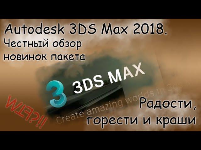 Autodesk 3DS Max 2018 - мое мнение. Честный обзор новинок пакета.