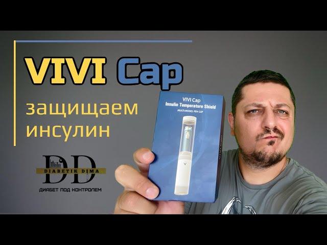 VIVI Cap - ЗАЩИЩАЕМ ИНСУЛИН | ТЕХНОЛОГИИ ДИАБЕТА | ИНСУЛИН