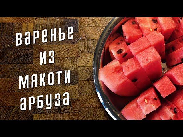 Варенье из мякоти арбуза на зиму  Рецепт варенья из арбузной мякоти