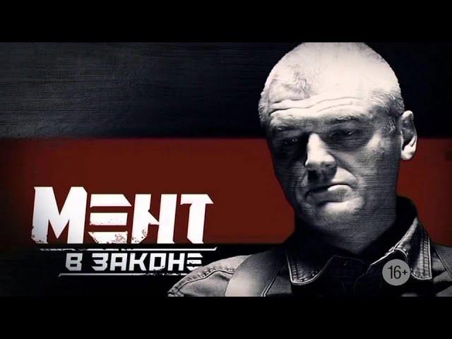 ПРЕМЬЕРА НОВОГО ЭКШЕНА! Мент в Законе | 1 СЕЗОН 1 СЕРИЯ