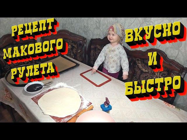 Быстрое дрожжевое тесто!/Маковый рулет!/ Быстро и просто- сможет каждый!