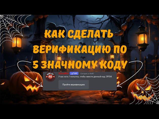  Как сделать верификацию по коду для Discord сервера? | Лучшая верификация с логами! | AsmaBot 