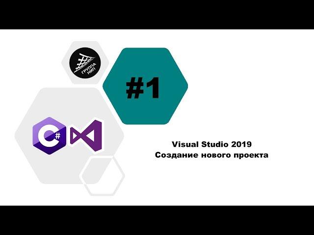 [C#] Урок 1. Создание проекта в Visual Studio 2019