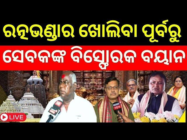 Live: Ratnabhandar Open : ଖୋଲିବ ରତ୍ନଭଣ୍ଡାର କହିଲେ...| Ratnabhandar Meeting | Puri News | Odia News