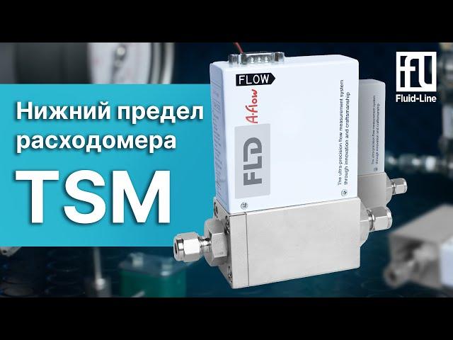 2 литра в минуту, такой нижний предел расходомера TSM