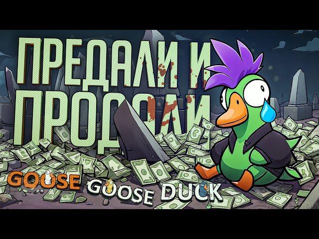 ПРЕДАЛИ, ПРОДАЛИ, ПОДСТАВИЛИ — Goose Goose Duck // ПРЕДАТЕЛЬСКАЯ НАРЕЗКА