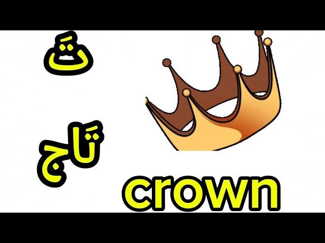 How to Pronounce the Taa'  in Arabic Alphabet in 3 Vowels (ت)