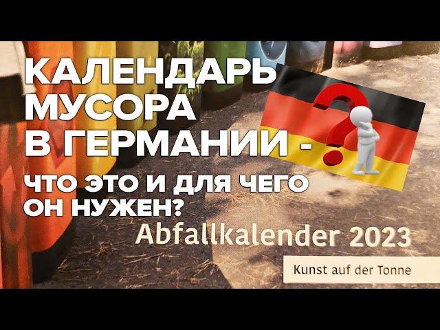 Календарь мусора в Германии - Что это? И зачем он нужен? /Сортировка мусора в Германии