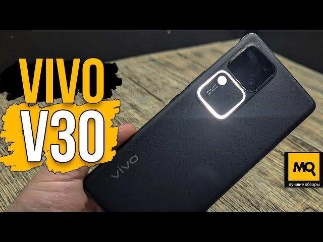 vivo V30 обзор. Быстрый смартфон с подсветкой аура