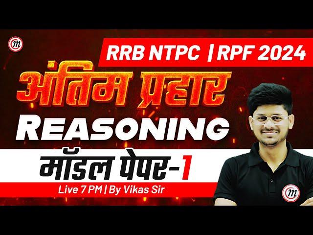 RRB NTPC & RPF 2024 | अंतिम प्रहार Reasoning #1 | RRB NTPC & RPF Constable Reasoning Practice Set