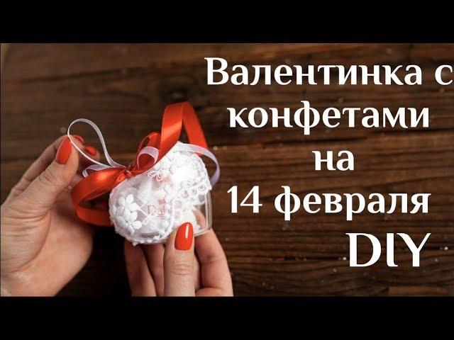 Валентинка с конфетами на 14 февраля DIY МК Подарок на 14 февраля Поделка Сердце Валентинка 100ИДЕЙ