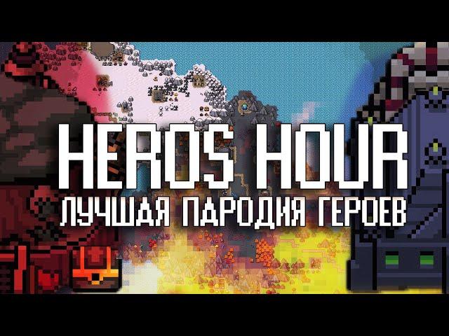 ОБЗОР Heros Hour - лучшее переосмысление героев? (Underground)