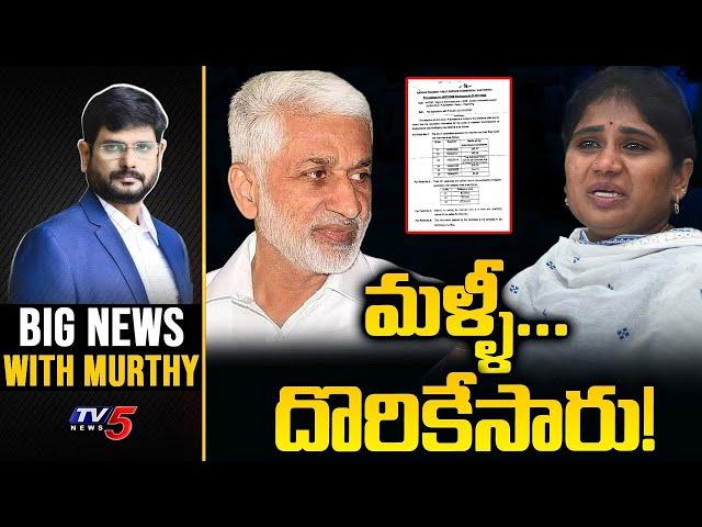 మళ్ళీ దొరికేసారు! | Big News Debate with Murthy | Vijayasai Reddy | Santhi Kalingiri | TV5