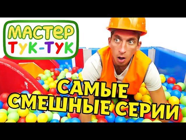 Мастер Тук-Тук — Видео для детей все серии подряд — Игрушки, машинки и самые смешные видео
