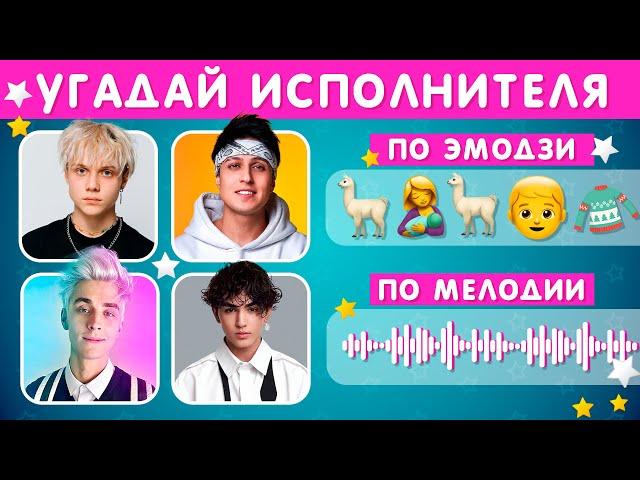 УГАДАЙ ИСПОЛНИТЕЛЯ ПО ПЕСНЕ / УГАДАЙ ПЕСНЮ ПО ЭМОДЗИ / УГАДАЙ ПЕСНЮ ПО МЕЛОДИИ /  EMOJI COOL 