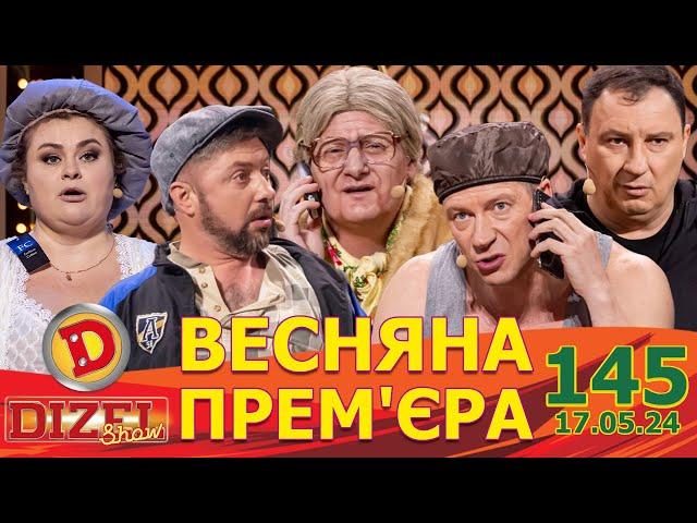 ДИЗЕЛЬ ШОУ 2024  ПРЕМ'ЄРА  ВИПУСК 145 на підтримку ЗСУ ⭐ Гумор ICTV від 17.05.2024