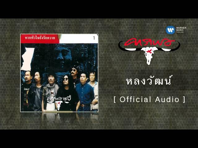 คาราบาว - หลงวัฒน์  [Official Audio]