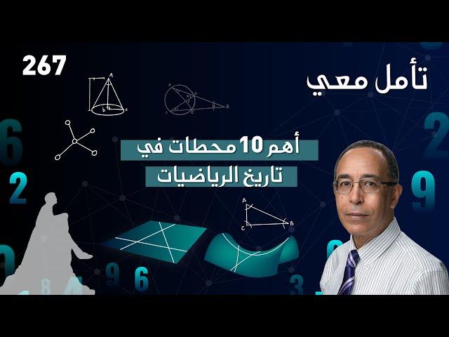 أهم 10 محطات في تاريخ الرياضيات