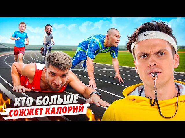 КТО СОЖЖЕТ БОЛЬШЕ КАЛОРИЙ ЗА 24 ЧАСА ! ТАТВОЛ vs РАВШАН