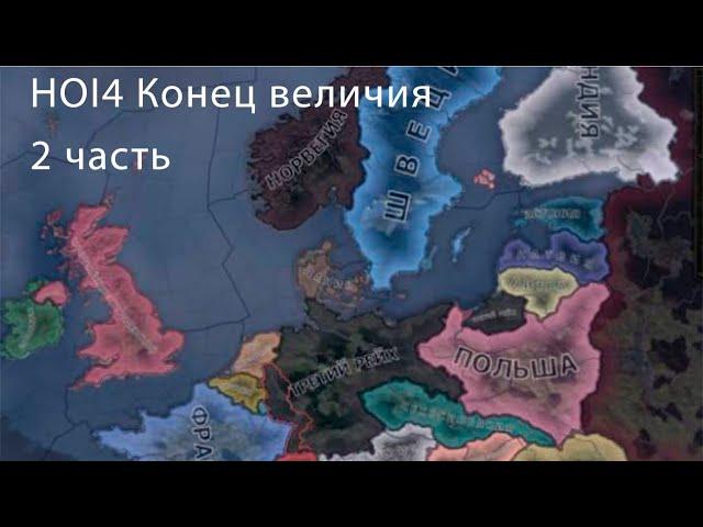 HOI4 | Hearts of Iron 4 | хойка | Конец величия (2 часть)