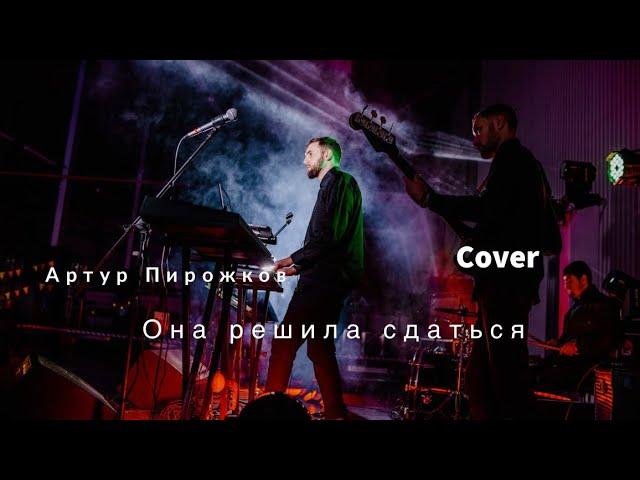 Артур Пирожков - Она решила сдаться (Cover by Kashemir)