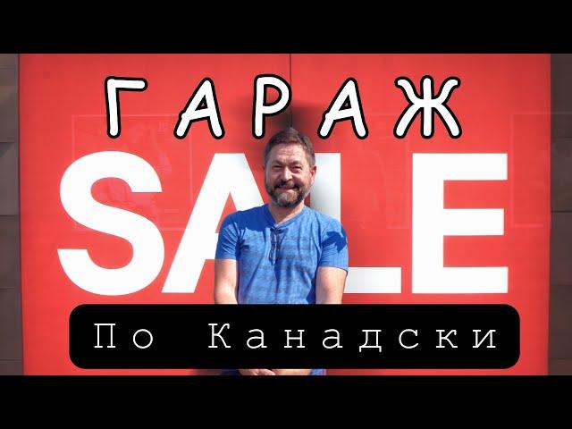 ЖИЗНЬ В КАНАДЕ |  ГАРАЖ СЕЙЛ, РАСПРОДАЖА ДОМАШНИХ ВЕЩЕЙ. МЫ В КАНАДЕ