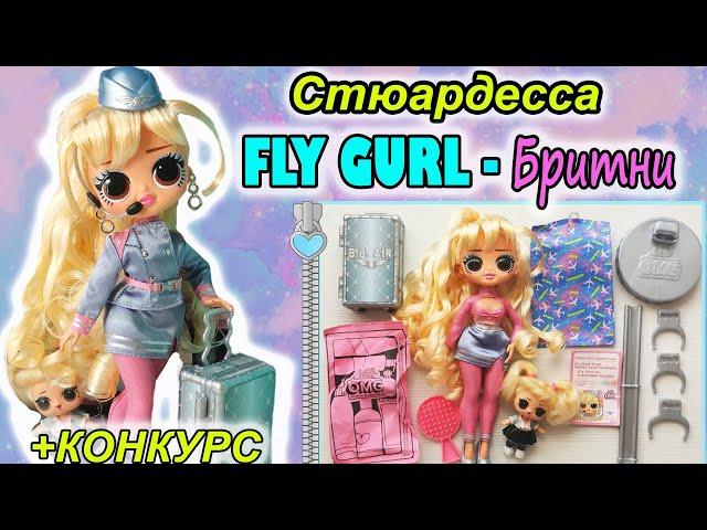 ЛОЛ ОМГ Стюардесса ФЛАЙ ГЕРЛ обзор куклы| LOL OMG TRAVEL WORLD FLY GURL