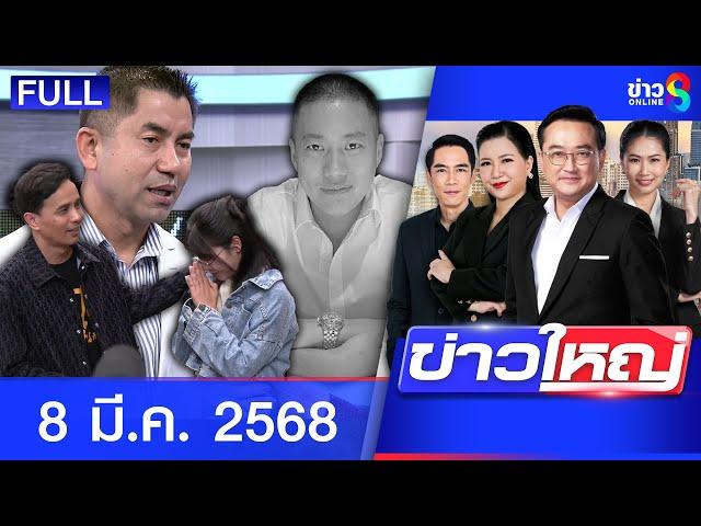 รายการข่าวใหญ่ช่อง8 | 8 มี.ค. 68 | FULL EP | ข่าวใหญ่ ออนไลน์ | ข่าวช่อง8