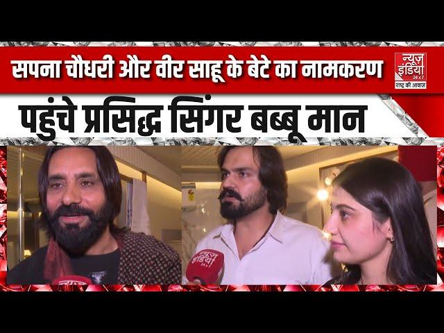 Sapna Choudhary News: सपना चौधरी और Veer Sahu के बेटे का नामकरण... पहुंचे प्रसिद्ध सिंगर Babbu Maan