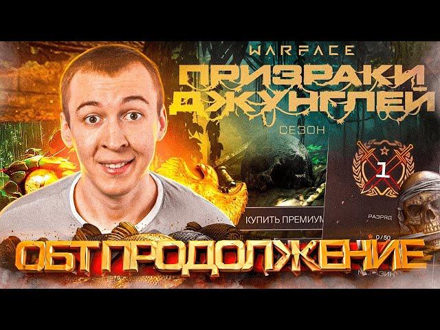 12 ЛЕТ ОБТ в WARFACE - Призраки джунглей