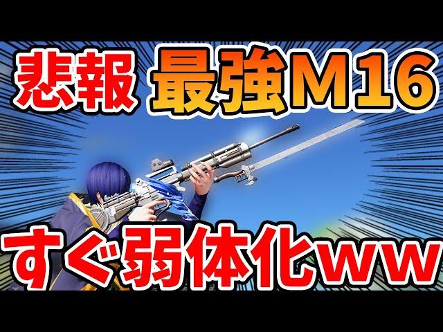 【荒野行動】アプデで最強になったM16、すぐに弱体化入って草