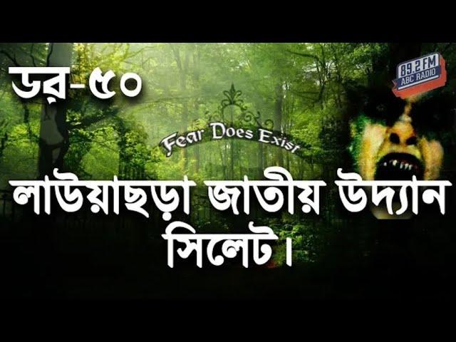 Dor লাউয়াছড়া জাতীয় উদ্যান সিলেট । ডর মানে ভয় Dor ভৌতিক গল্প #Bhoutiggolpo Episode__50