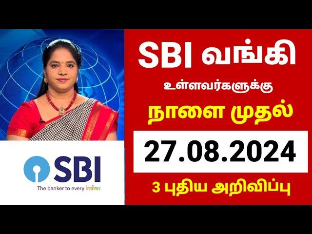 News | எஸ்பிஐ வங்கி வாடிக்கையாளர்களுக்கு சூப்பர் அறிவிப்பு| SBI bank latest updates in tamil 2024